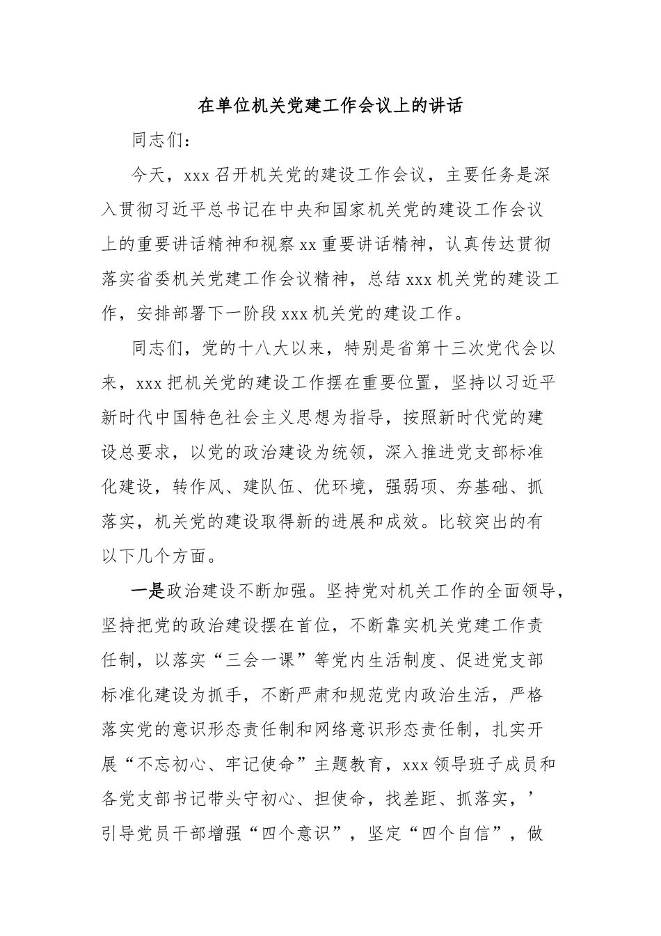 在单位机关党建工作会议上的讲话_第1页