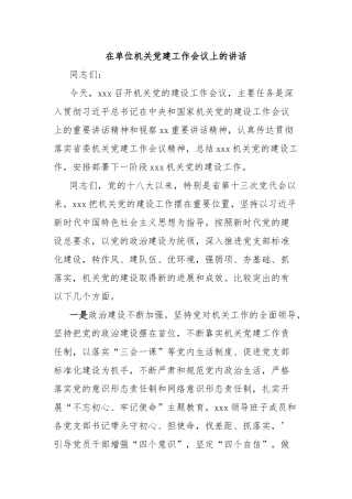 在单位机关党建工作会议上的讲话