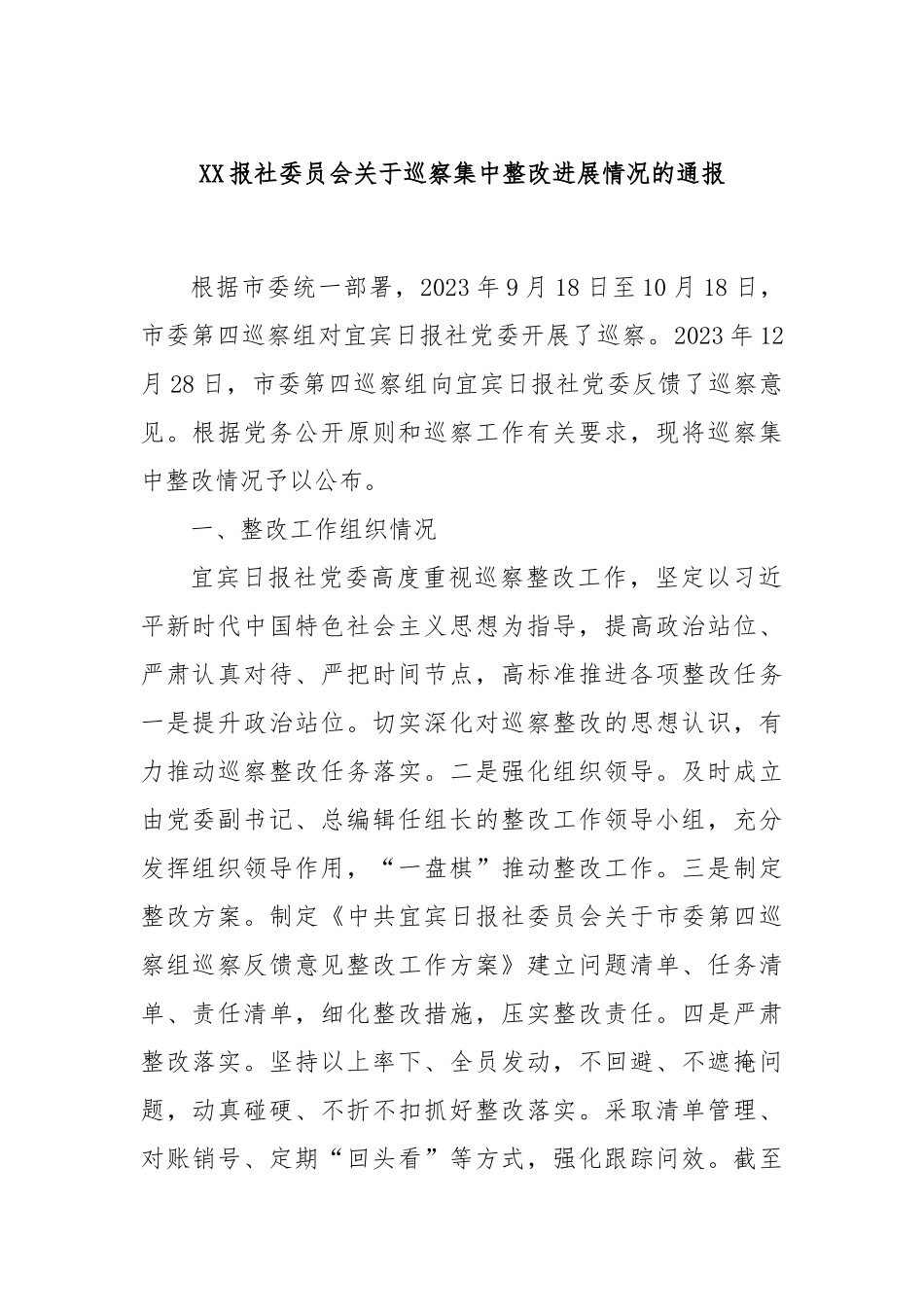 XX报社委员会关于巡察集中整改进展情况的通报_第1页