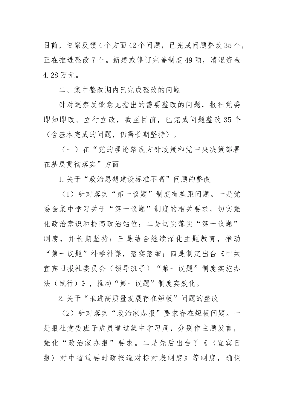 XX报社委员会关于巡察集中整改进展情况的通报_第2页