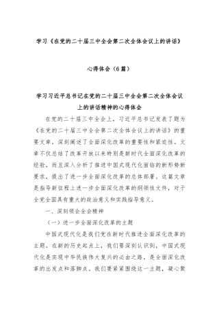 (6篇)学习《在党的二十届三中全会第二次全体会议上的讲话》心得体会