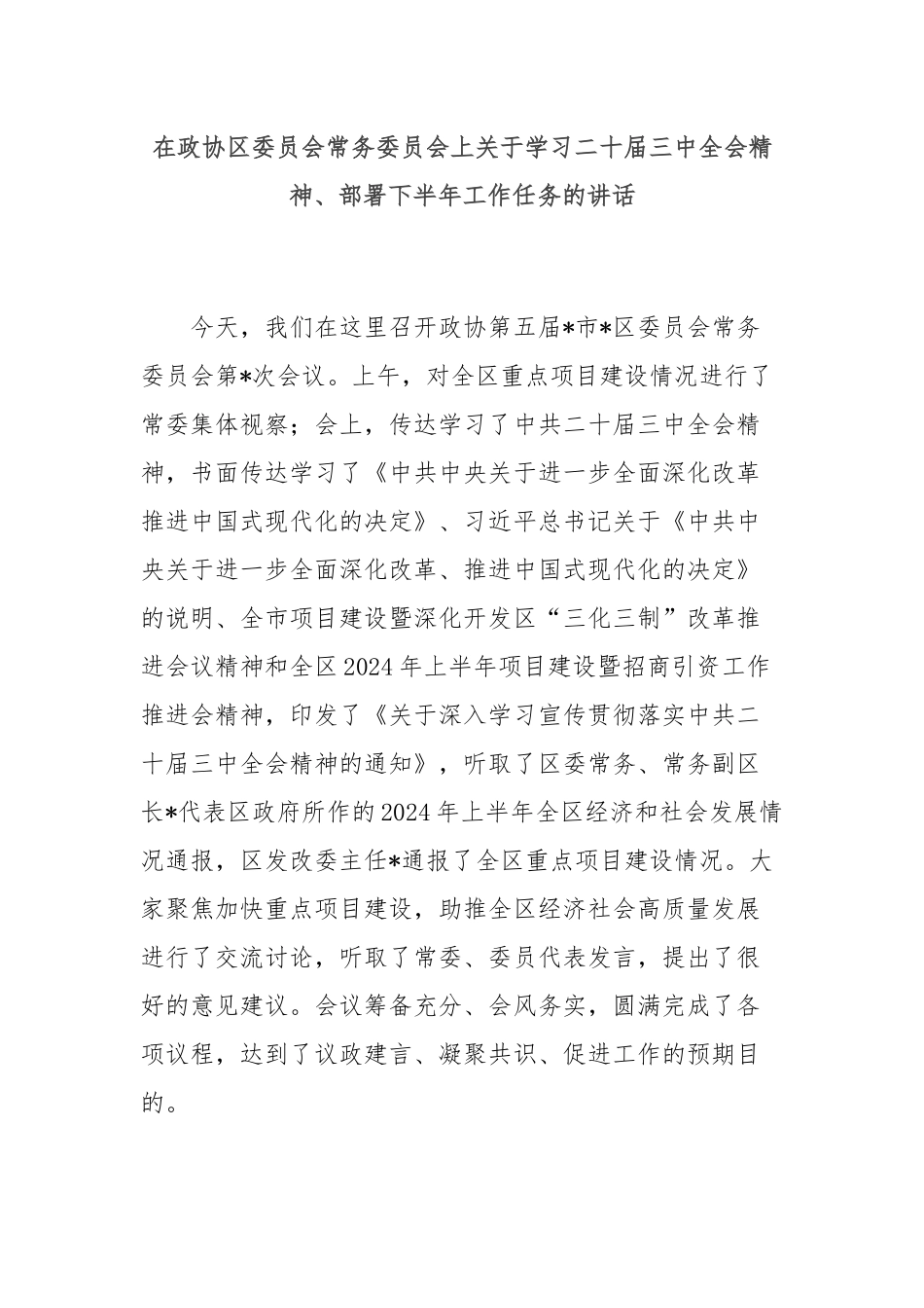 在政协区委员会常务委员会上关于学习二十届三中全会精神、部署下半年工作任务的讲话_第1页