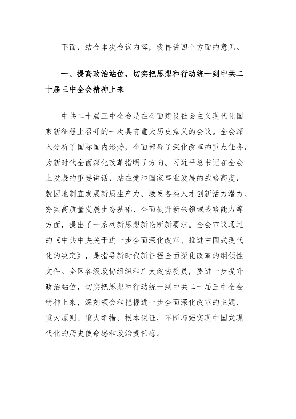 在政协区委员会常务委员会上关于学习二十届三中全会精神、部署下半年工作任务的讲话_第2页