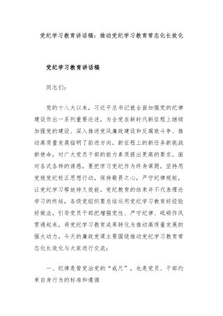 党纪学习教育讲话稿：推动党纪学习教育常态化长效化
