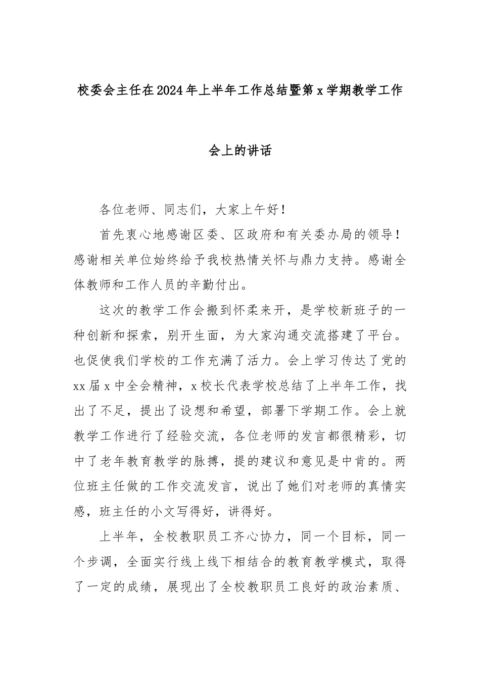 校委会主任在2024年上半年工作总结暨第x学期教学工作会上的讲话_第1页