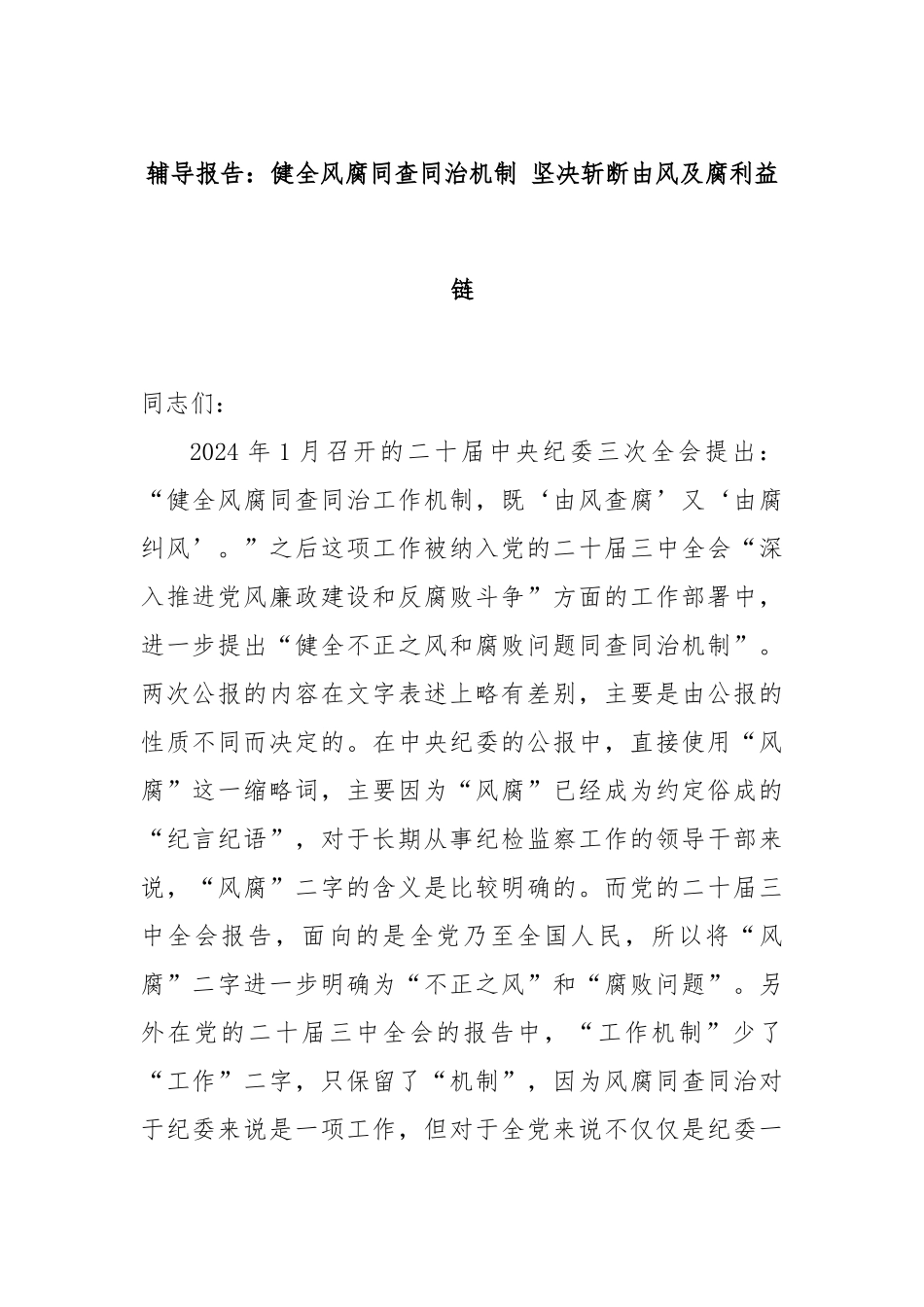 辅导报告：健全风腐同查同治机制 坚决斩断由风及腐利益链_第1页