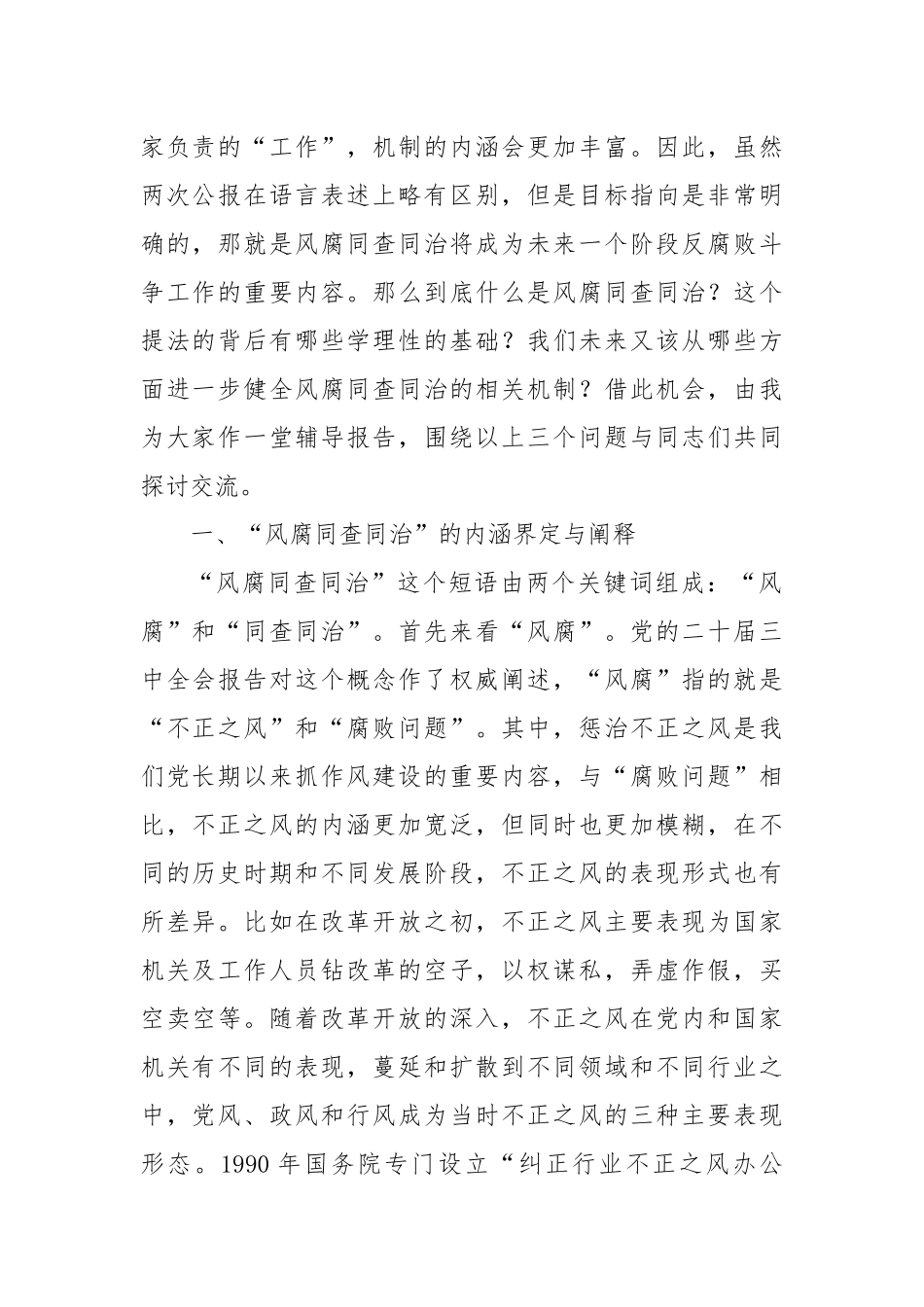辅导报告：健全风腐同查同治机制 坚决斩断由风及腐利益链_第2页