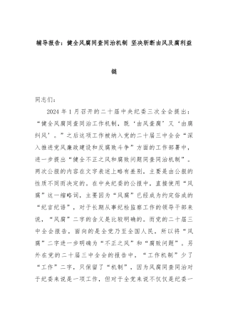 辅导报告：健全风腐同查同治机制 坚决斩断由风及腐利益链
