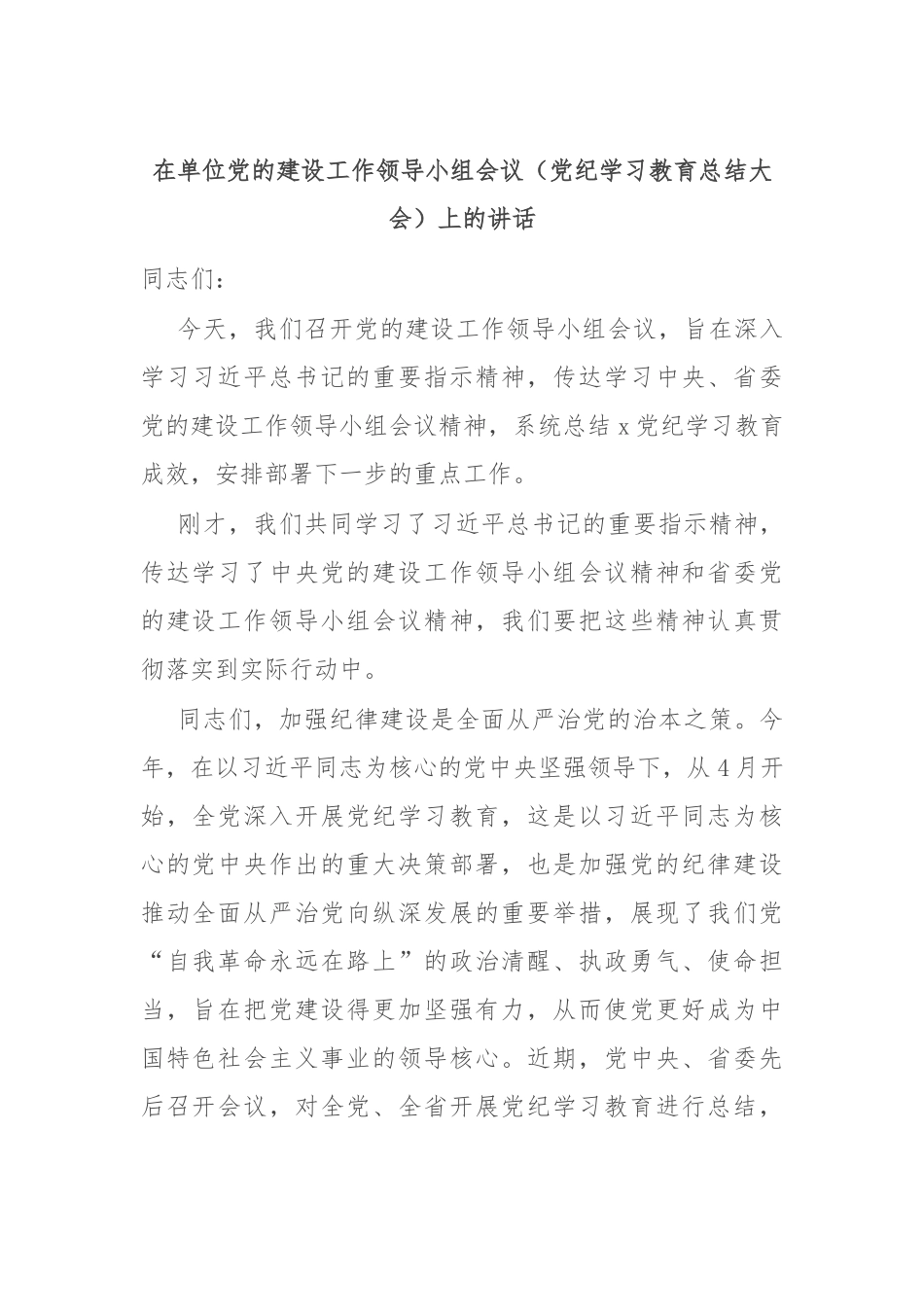 在单位党的建设工作领导小组会议（党纪学习教育总结大会）上的讲话_第1页
