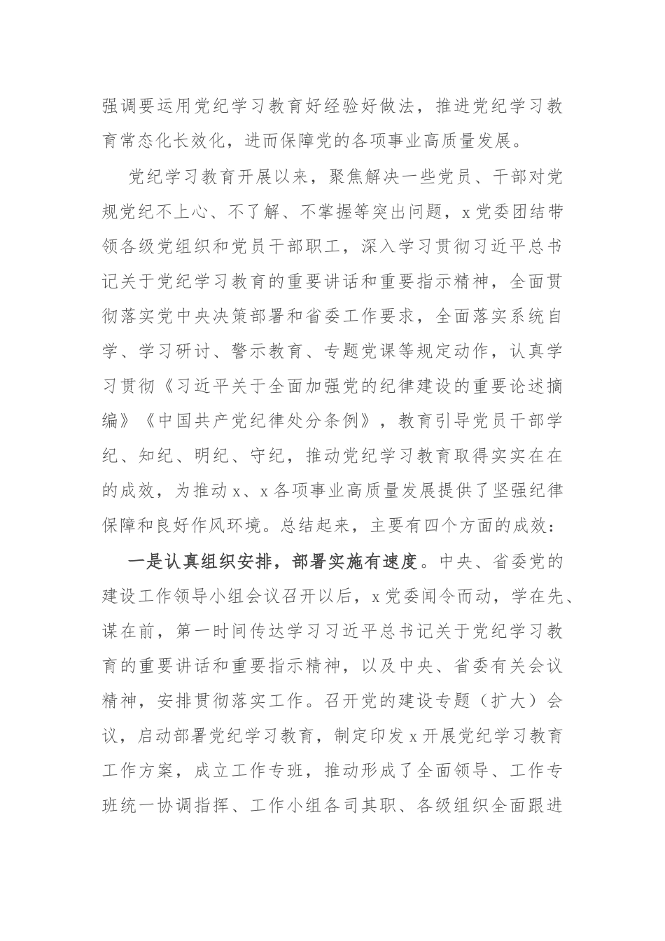 在单位党的建设工作领导小组会议（党纪学习教育总结大会）上的讲话_第2页