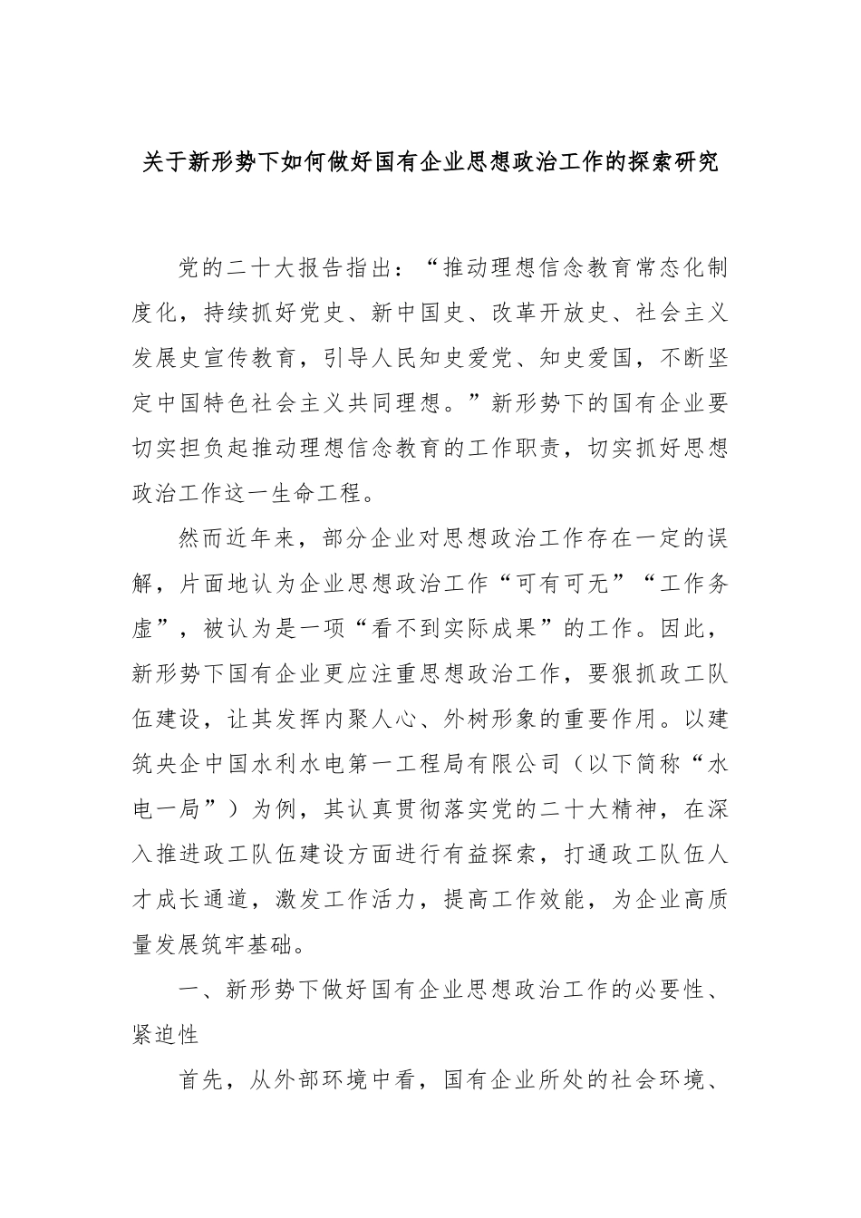 关于新形势下如何做好国有企业思想政治工作的探索研究_第1页