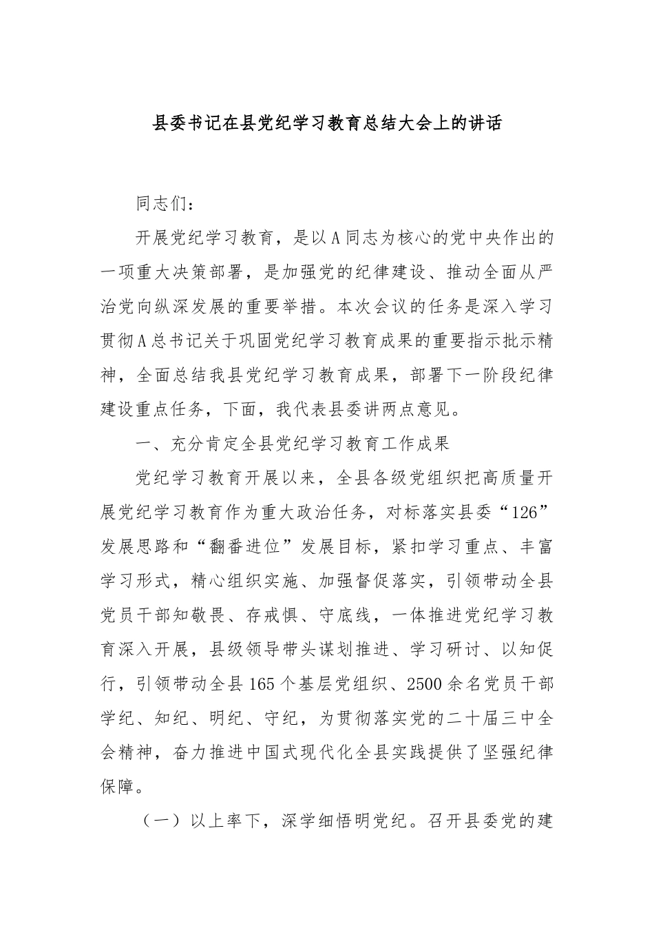 县委书记在县党纪学习教育总结大会上的讲话_第1页