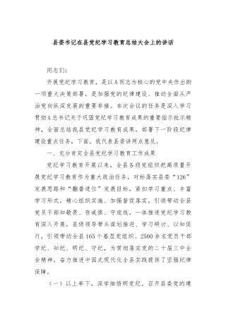 县委书记在县党纪学习教育总结大会上的讲话