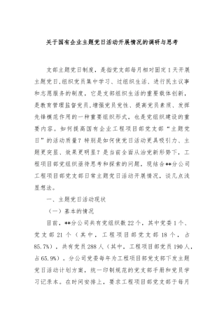 关于国有企业主题党日活动开展情况的调研与思考