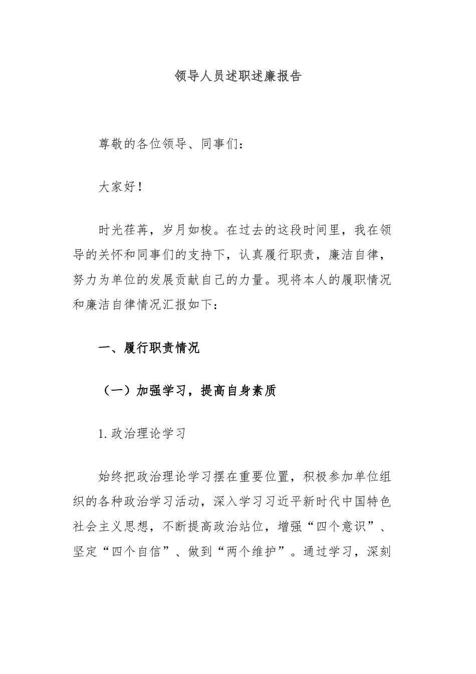 领导人员述职述廉报告_第1页