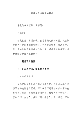 领导人员述职述廉报告