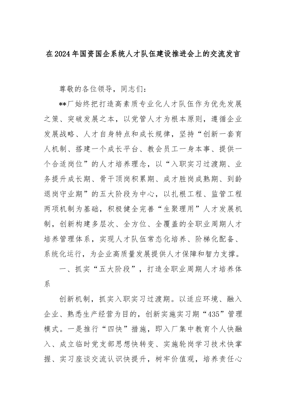 在2024年国资国企系统人才队伍建设推进会上的交流发言_第1页