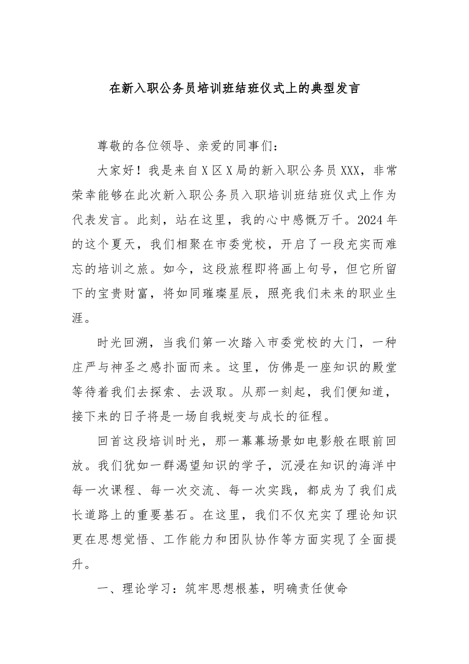 在新入职公务员培训班结班仪式上的典型发言_第1页