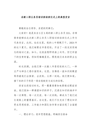 在新入职公务员培训班结班仪式上的典型发言