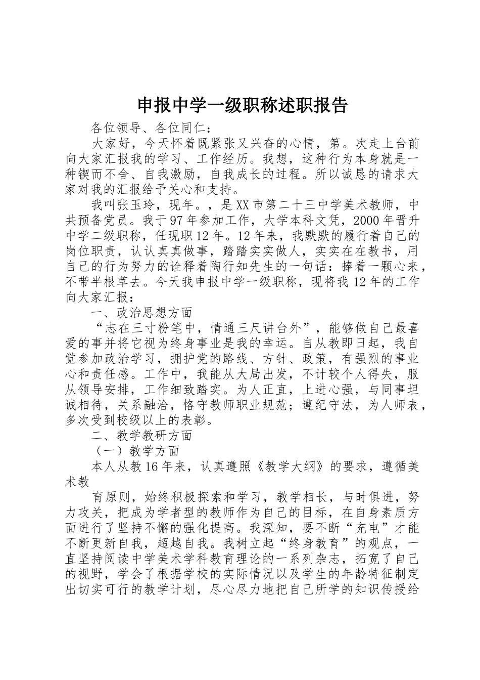 申报中学一级职称述职报告_第1页