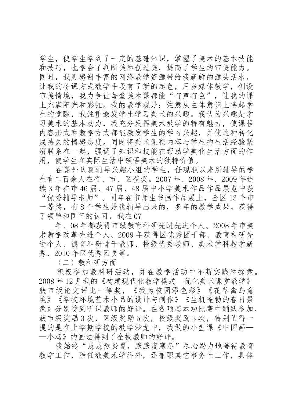 申报中学一级职称述职报告_第2页