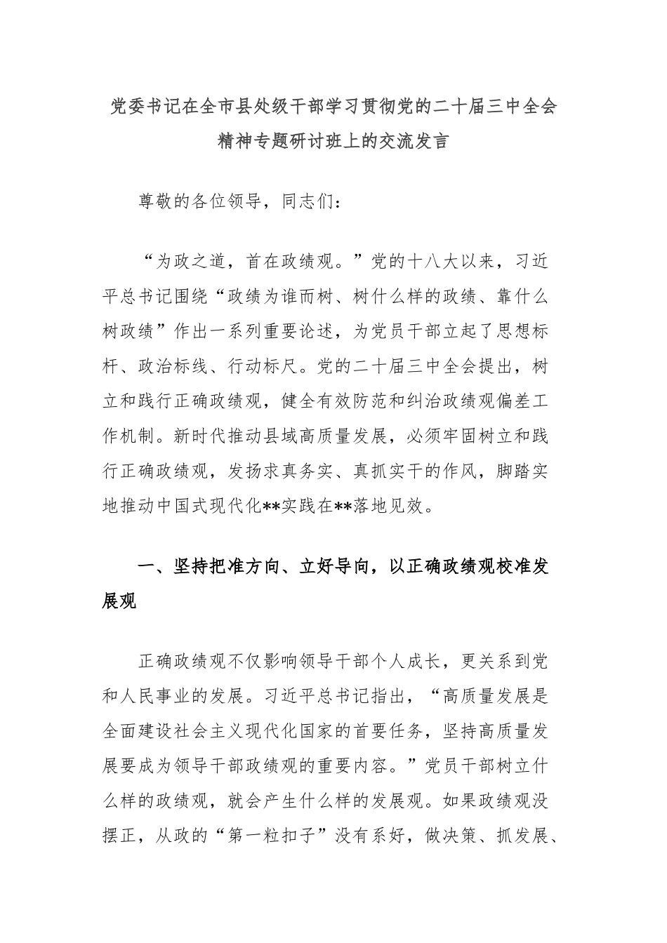 党委书记在全市县处级干部学习贯彻党的二十届三中全会精神专题研讨班上的交流发言_第1页