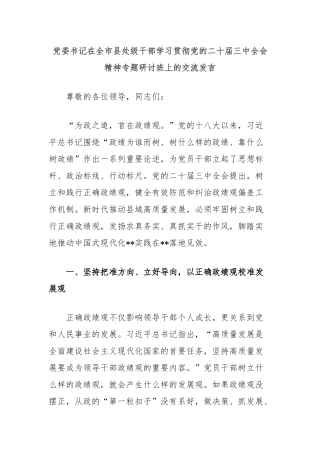 党委书记在全市县处级干部学习贯彻党的二十届三中全会精神专题研讨班上的交流发言