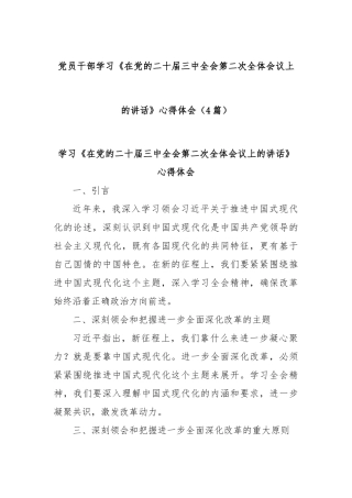 (4篇)党员干部学习《在党的二十届三中全会第二次全体会议上的讲话》心得体会