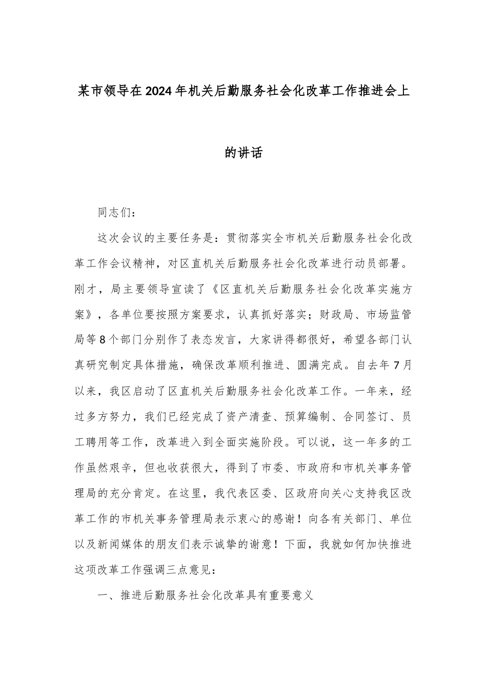 某市领导在2024年机关后勤服务社会化改革工作推进会上的讲话_第1页