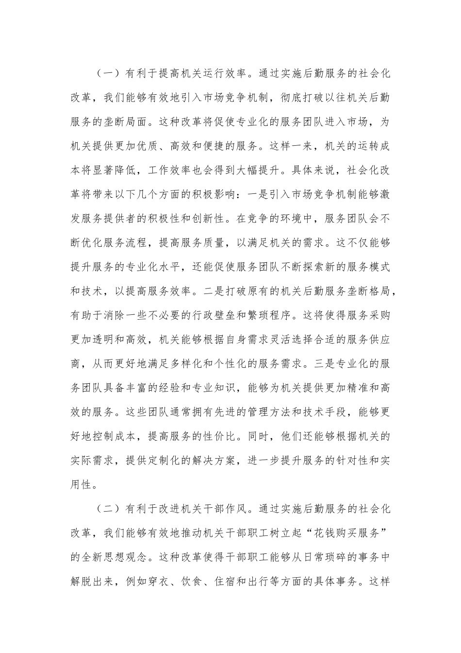 某市领导在2024年机关后勤服务社会化改革工作推进会上的讲话_第2页
