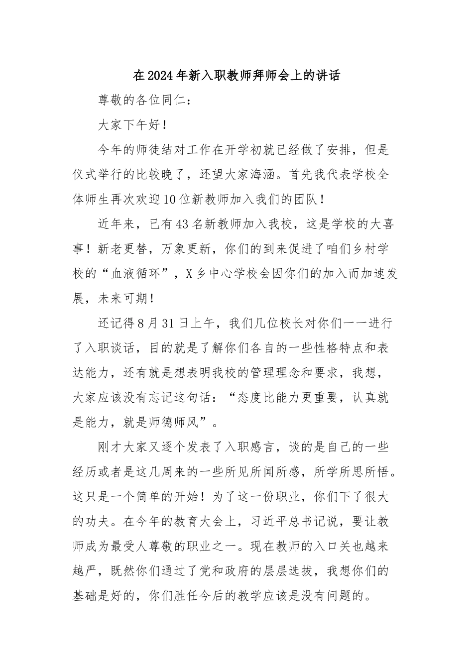 在2024年新入职教师拜师会上的讲话_第1页