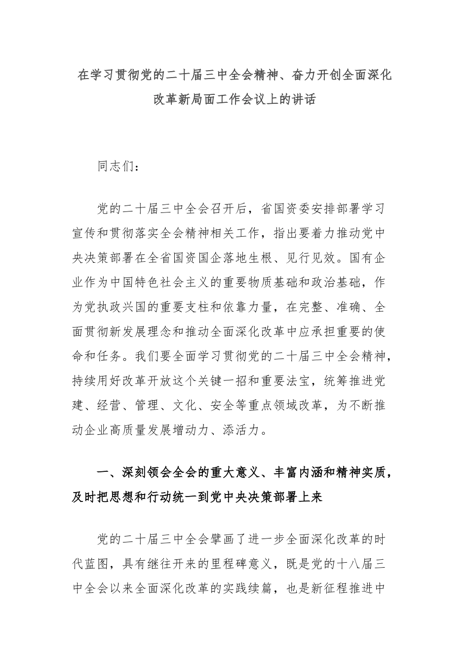 在学习贯彻党的二十届三中全会精神、奋力开创全面深化改革新局面工作会议上的讲话_第1页