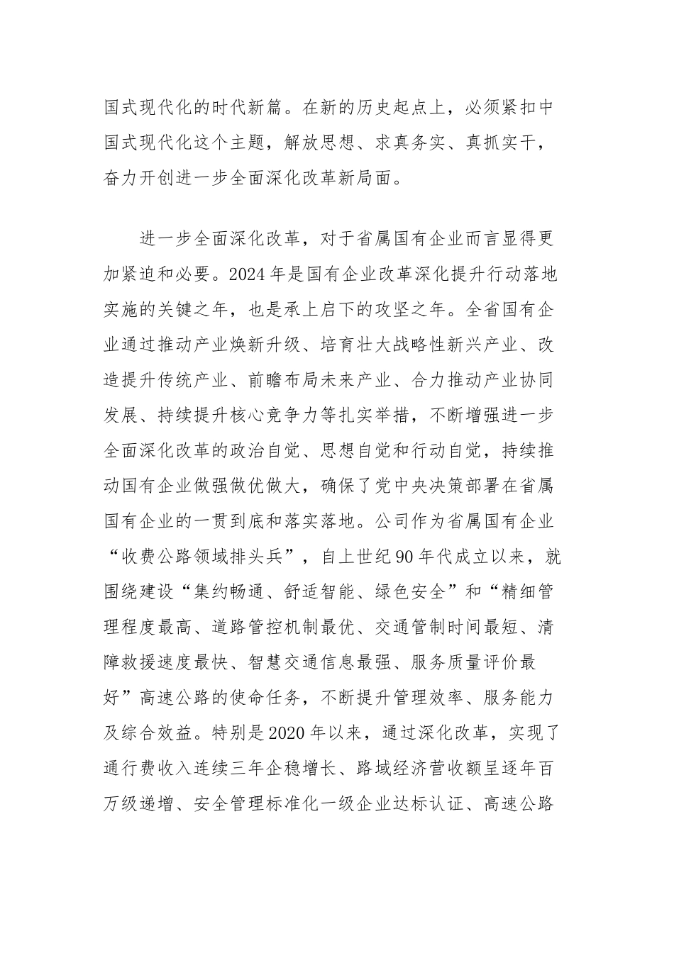 在学习贯彻党的二十届三中全会精神、奋力开创全面深化改革新局面工作会议上的讲话_第2页