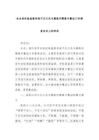 在全县纪检监察系统不正之风与腐败问题集中整治工作调度会议上的讲话