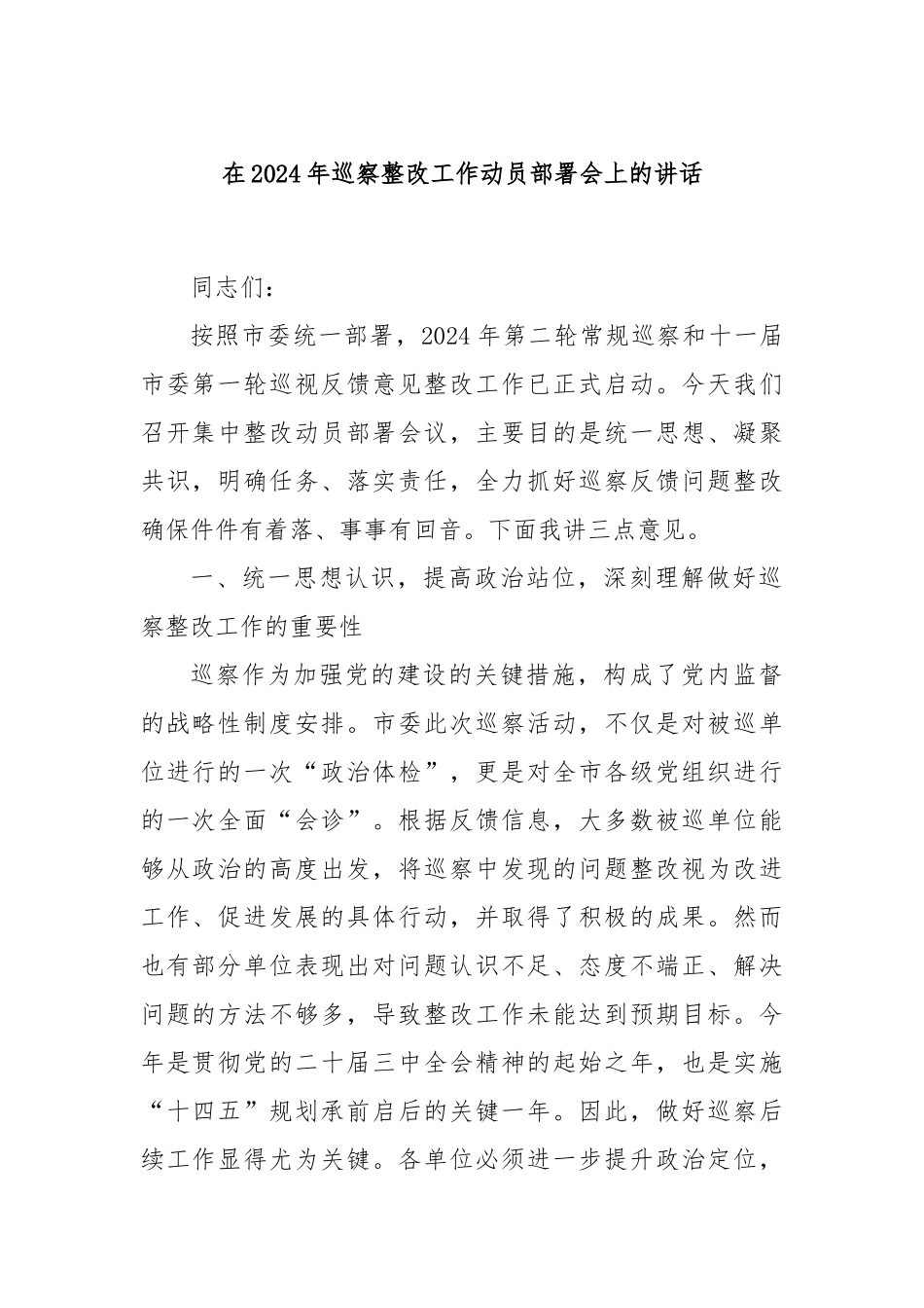 在2024年巡察整改工作动员部署会上的讲话_第1页
