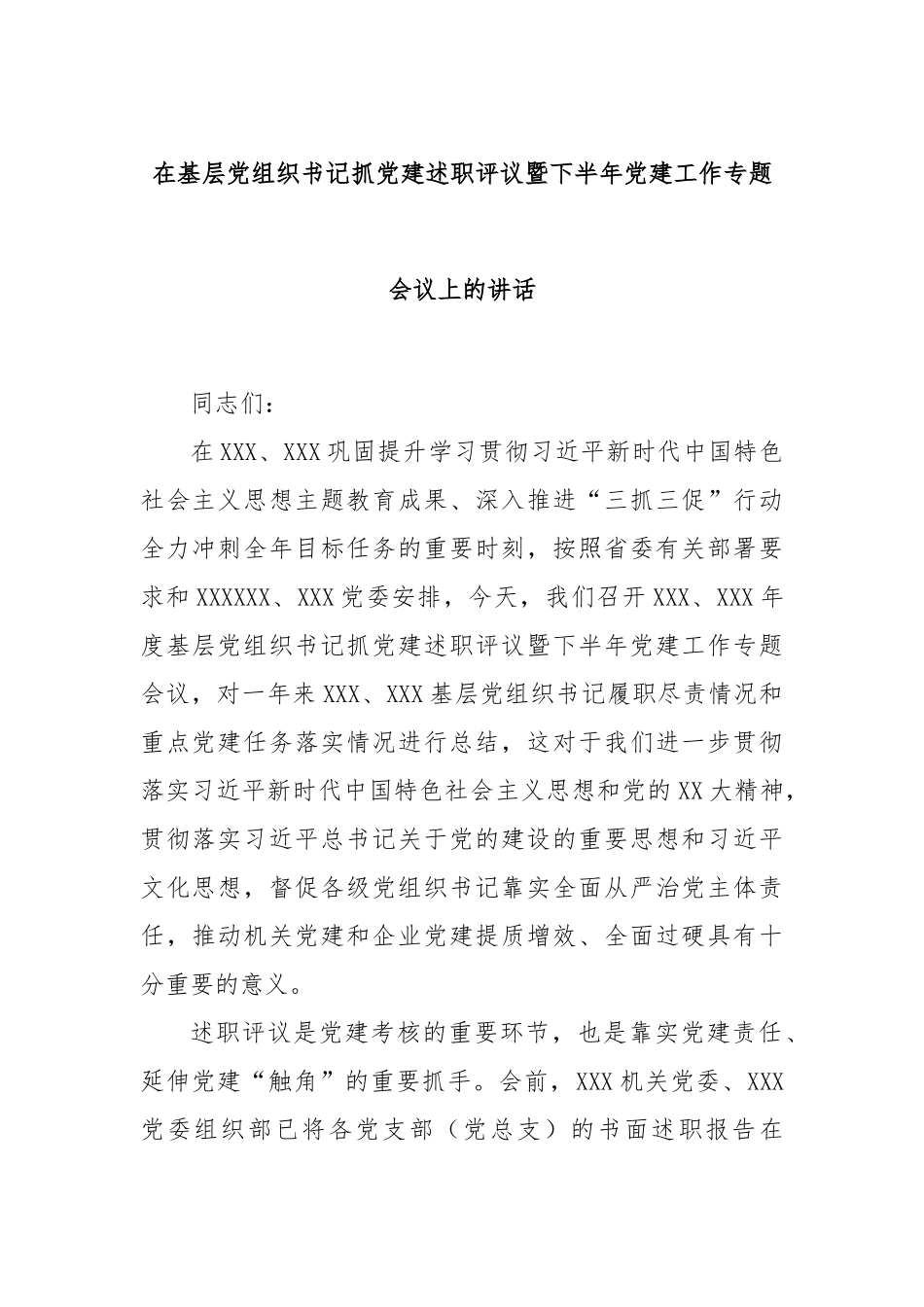 在基层党组织书记抓党建述职评议暨下半年党建工作专题会议上的讲话_第1页