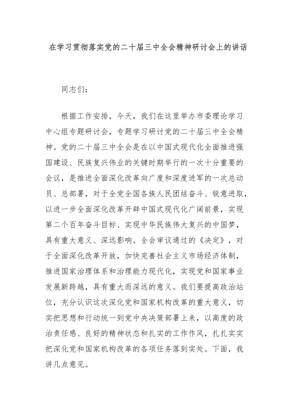 在学习贯彻落实党的二十届三中全会精神研讨会上的讲话_第1页