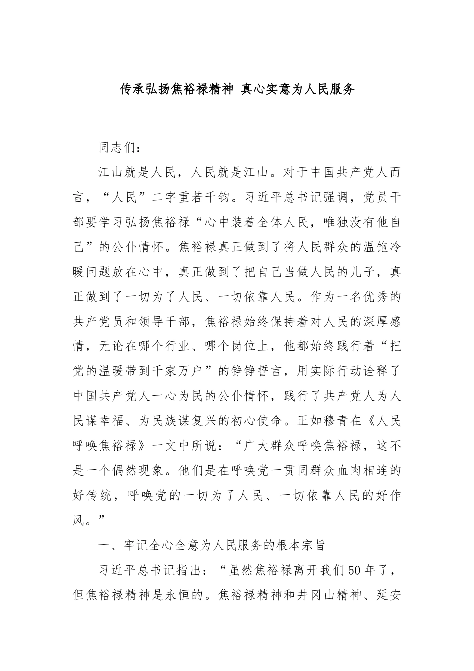 传承弘扬焦裕禄精神 真心实意为人民服务_第1页