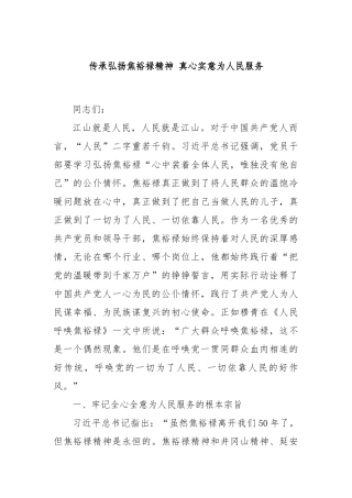 传承弘扬焦裕禄精神 真心实意为人民服务