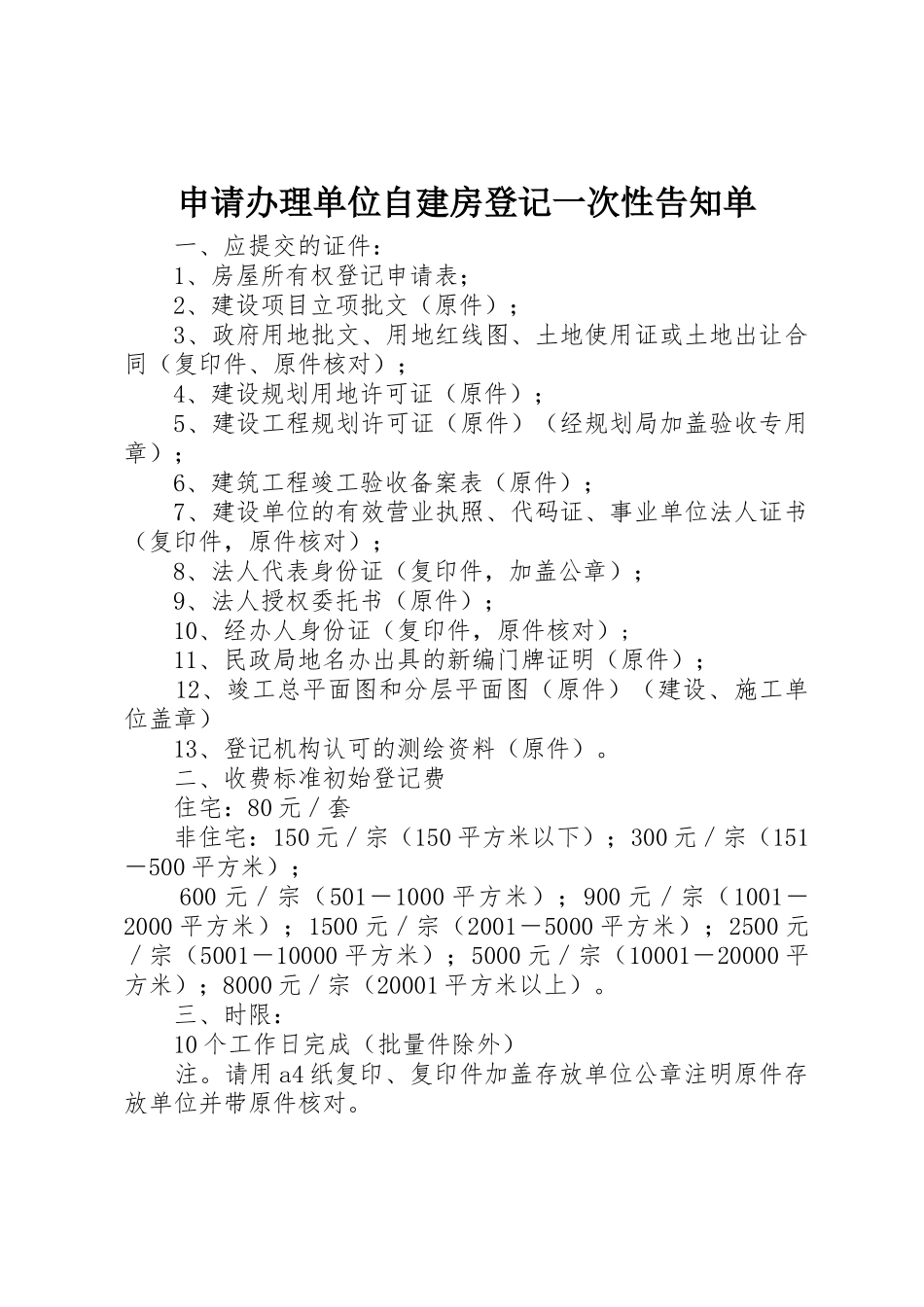 申请办理单位自建房登记一次性告知单_第1页