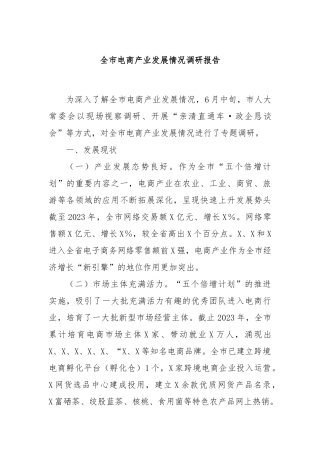 全市电商产业发展情况调研报告