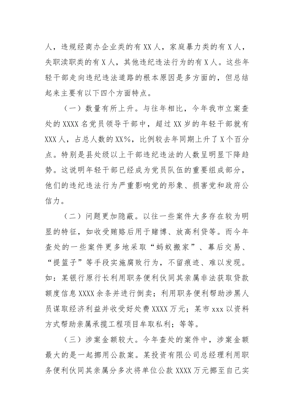 某市关于年轻干部违纪问题调研报告_第2页