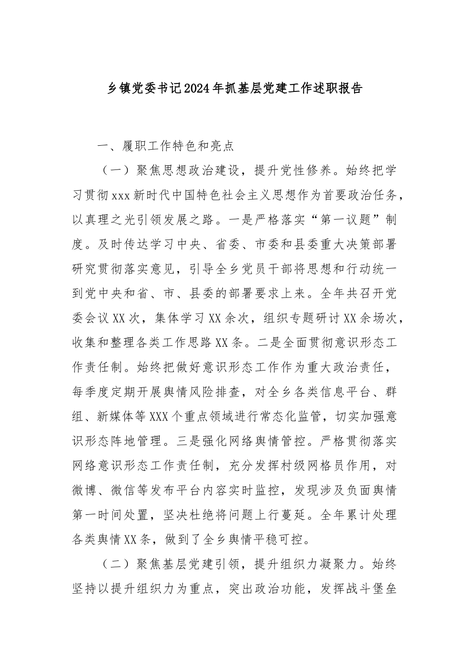 乡镇党委书记2024年抓基层党建工作述职报告_第1页