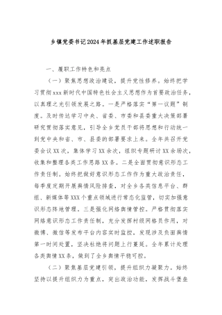 乡镇党委书记2024年抓基层党建工作述职报告