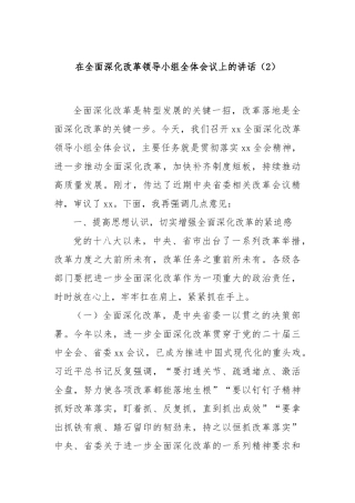 在全面深化改革领导小组全体会议上的讲话（2）