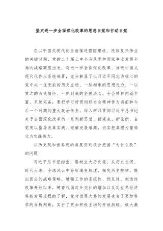 坚定进一步全面深化改革的思想自觉和行动自觉