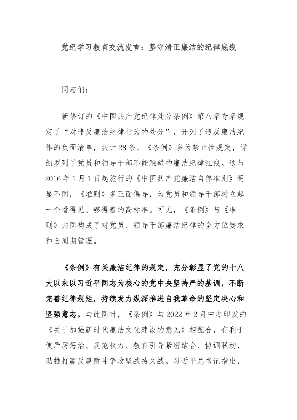 党纪学习教育交流发言：坚守清正廉洁的纪律底线_第1页