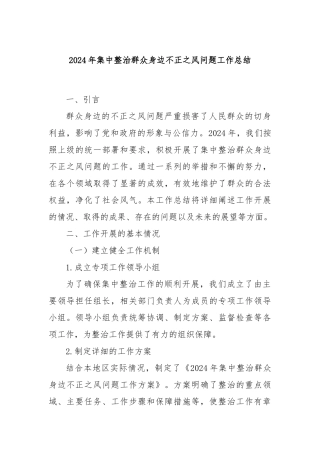 2024年集中整治群众身边不正之风问题工作总结