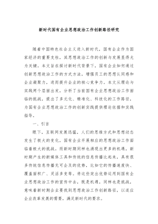 新时代国有企业思想政治工作创新路径研究