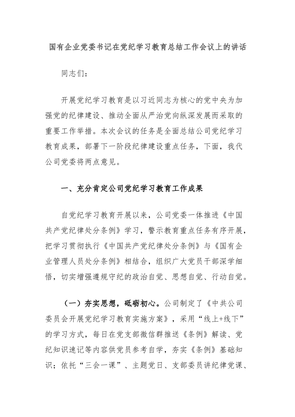 国有企业党委书记在党纪学习教育总结工作会议上的讲话_第1页